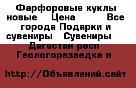 Фарфоровые куклы новые  › Цена ­ 450 - Все города Подарки и сувениры » Сувениры   . Дагестан респ.,Геологоразведка п.